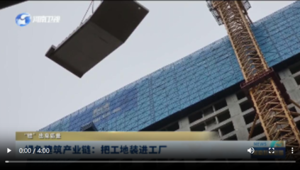 綠色建筑產業(yè)鏈 把工地裝進工廠，“鏈”出高質量未來